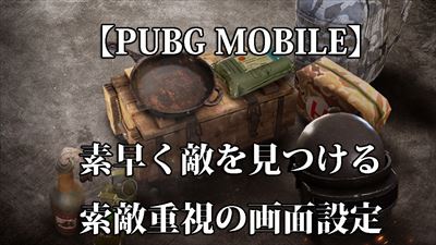 Pubg Mobile グラフィック設定を変更して敵を見つけやすくする方法 索敵 グルメ料理人 キャンティ田村のライブノート